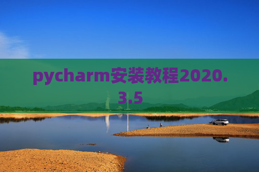 pycharm安装教程2020.3.5