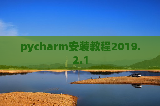 pycharm安装教程2019.2.1