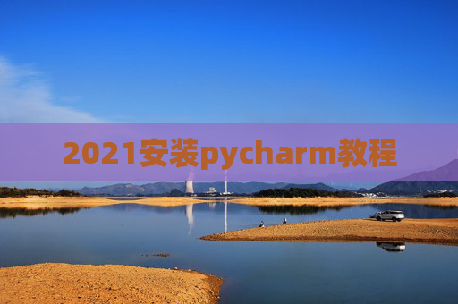 2021安装pycharm教程
